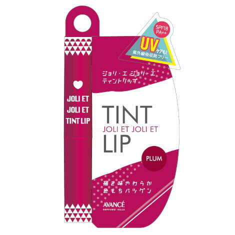 アヴァンセ(AVANCE) ジョリ・エ ジョリ・エ ティントリップ プラム SPF18 PA++ 口紅 ルージュ