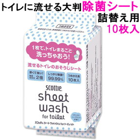 アルコール除菌シート シートウォッシュ forトイレット 10枚 つめかえ用 スコッティ(Scottie) 日本製紙クレシア(Crecia)