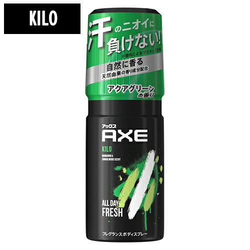 アックス(AXE) フレグランス ボディスプレー キロ(澄んだアクアグリーンの香り) 60g KILO ユニリーバ(Unilever)【今だけ限定SALE】