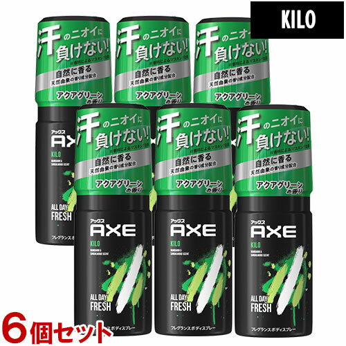 アックス アックス(AXE) フレグランス ボディスプレー キロ(澄んだアクアグリーンの香り) 60g×6個セット KILO ユニリーバ(Unilever) 【送料無料】【今だけ限定SALE】