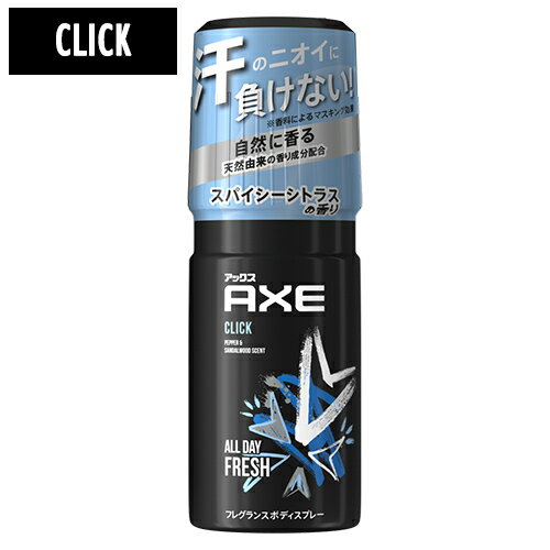 アックス アックス(AXE) フレグランス ボディスプレー クリック(大人っぽいスパイシーシトラスの香り) 60g CLICK ユニリーバ(Unilever)