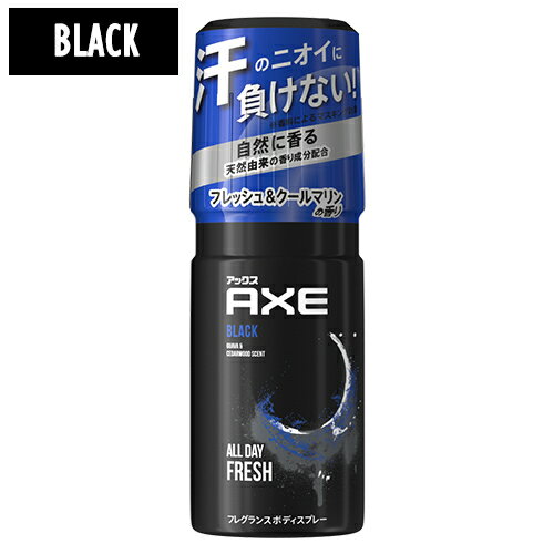 アックス AXE BLACK アックス ブラック フレグランス ボディスプレー クールマリンのさりげない香り 60g ユニリーバ(Unilever)【今だけ限定SALE】