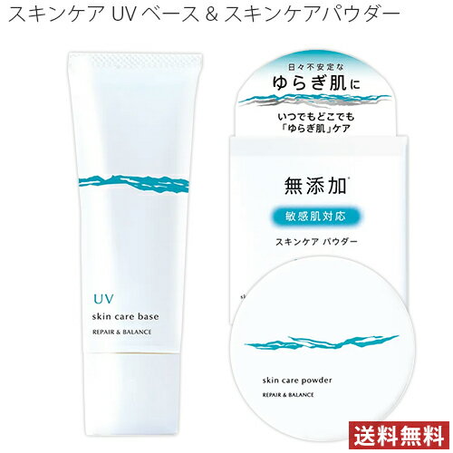 明色化粧品 リペア&バランス スキンケアUVベース 40g&スキンケアパウダー 6g 敏感肌スキンケアセット販売 REPAIR&BALANCE【送料無料(北海道除く)】