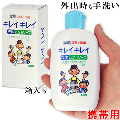 キレイキレイ 薬用液体ハンドソープ 携帯用 120ml 殺菌 消毒 ウイルス対策 ライオン LION【在庫限り】