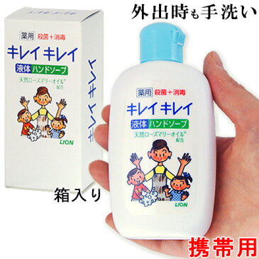 お一人様10個まで キレイキレイ 薬用液体ハンドソープ 携帯用 120ml 殺菌 消毒 ウイルス対策 ライオン LION