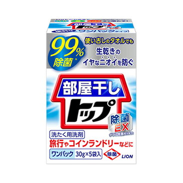 5%還元 ライオン 部屋干しトップ 除菌EX ワンパック 30g×5袋入 衣料用粉末洗剤 LION