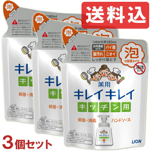 キレイキレイ 薬用キッチン泡ハンドソープ 詰替用 180ml×3個セット 殺菌・消毒 ウイルス対策 ライオン(LION)【送料込】