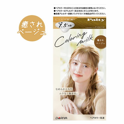 【癒されベージュ】カラーリングミルク ヘアカラー パルティ(Palty) ダリヤ(DARIYA)