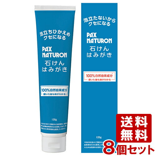 パックスナチュロン(PAX NATURON) 石けんはみがき 爽快ハッカタイプ 120g×8個セット 太陽油脂 【送料込】 無香料 無着色 歯磨き粉 ハミガキ