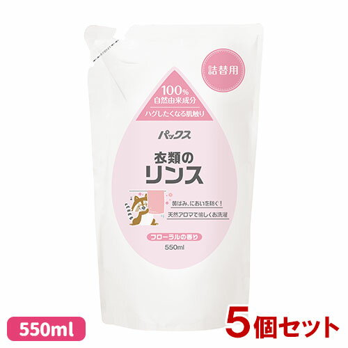 パックス 衣類のリンス 詰替用 550ml×5個セット フローラルの香り 太陽油脂 【送料込】 天然アロマ 合成界面活性剤&蛍光増白剤不使用 クエン酸