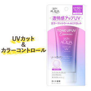 トーンアップ！【SPF50+/PA++++】 トーンアップUVエッセンス(日やけ止めエッセンス) 顔・からだ用 80g スキンアクア(SKIN AQUA) ロート製薬(ROHTO)