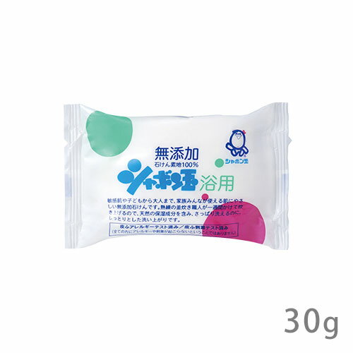 シャボン玉 浴用 30g ミニサイズ お試し (固形せっけん) 無添加 石けん素地100％ シャボン玉石鹸