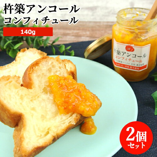 野菜ソムリエ監修 無添加 アンコール コンフィチュール 140g×2個セット 大分県産自家栽培フルーツ100% ジャム 温州みかん お菓子作りやパンなどに 杵築ブランド認定品 豊予農場 送料込