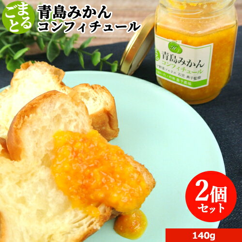 野菜ソムリエ監修 無添加 青島みかんコンフィチュール 140g×2個セット 大分県産自家栽培フルーツ100% ジャム お菓子作りやパンなどに 杵築ブランド認定品 豊予農場 送料込(北海道除く)