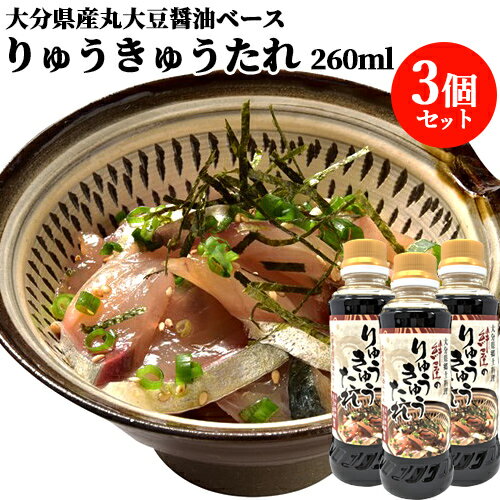 大分県の郷土料理の味 絆屋のりゅうきゅうのたれ 260ml×3本セット 漬け丼の醤油ダレ 刺身しょうゆとしても 豊後美食工房 絆屋【送料無料】