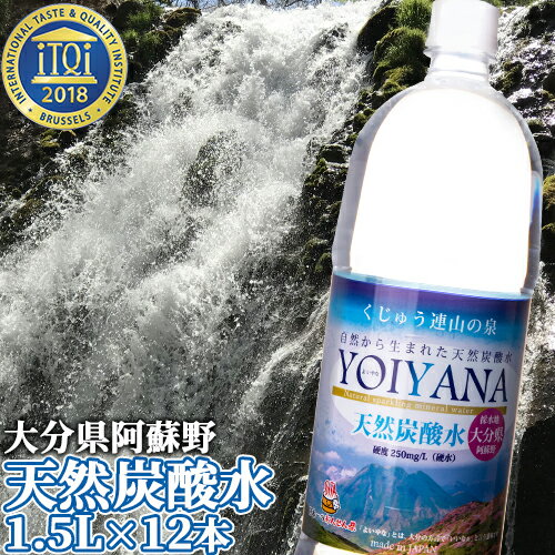 大分県阿蘇野 天然炭酸水 YOIYANA (微