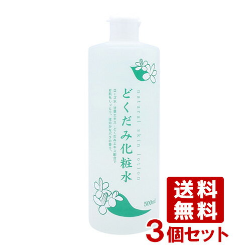 地の塩社 ちのしお ナチュラルスキンローション どくだみ化粧水 500ml×3個セット CHINOSHIO【送料込】