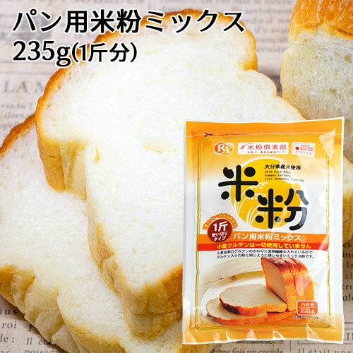 大分県産米 ノングルテン パン用米粉ミックス 235g 国産 米粉パン 1斤使い切りタイプ ホームベーカリー..