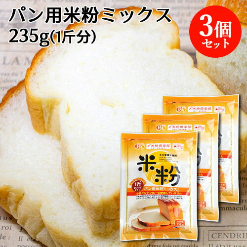 大分県産米 ノングルテン パン用米粉ミックス 235g 3個セット 国産 米粉パン 1斤使い切りタイプ ホームベーカリー グルテンフリー ライスアルバ【送料込】