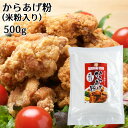 大分県産米粉入り からあげ粉 500g 唐揚げ 国産 グルテンフリー ノングルテン ヘルシー揚げ物 ライスアルバ