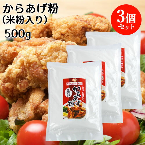 大分県産米粉入り からあげ粉 500g 3個セット 唐揚げ 国産 グルテンフリー ノングルテン ライスアルバ【送料込】