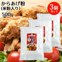 大分県産米粉入り からあげ粉 500g×3個セット 唐揚げ 国産 グルテンフリー ノングルテン ライスアルバ【送料込】