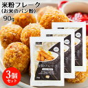 大分県産米使用 米100％パン粉 90g×3個セット 無添加 米粉フレーク グルテンフリー ノングルテン ヘルシー揚げ物 ライスアルバ【送料込】