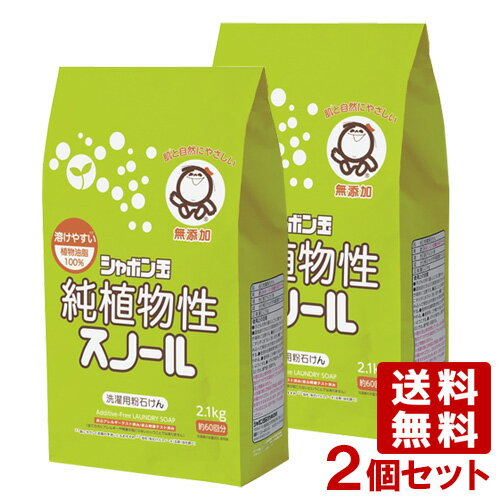 シャボン玉 純植物性スノール 洗濯用粉石けん 2.1kg(約60回分)×2個セット 植物油脂100％使用 シャボン玉石鹸【送料無料】のサムネイル