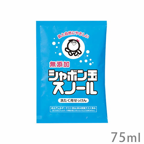 シャボン玉石けん スノール液体タイプ 分包 75ml 洗濯用石けん お試し・旅行用サイズ 洗濯用石鹸 洗濯用せっけん