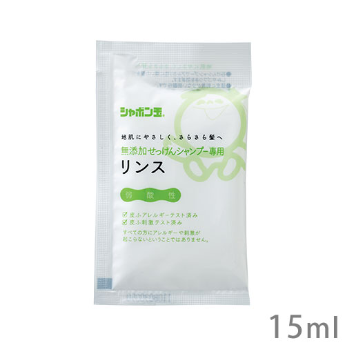 シャボン玉石けん 無添加せっけんシャンプー専用リンス分包 15ml お試し・旅行用サイズ