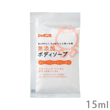 シャボン玉 無添加ボディソープ分包 15ml お試し・旅行用サイズ シャボン玉石鹸