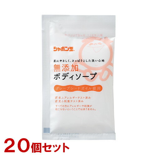 【まとめ買い】シャボン玉石けん 無添加ボディソープ分包 15ml×20個セット お試し・旅行用サイズ 【送料込】