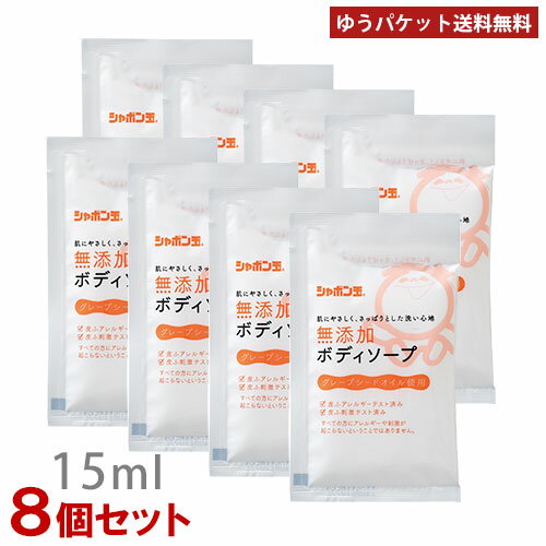 シャボン玉石けん 無添加ボディソープ分包 15ml×8個セット お試し・旅行用サイズ 石鹸 せっけん ポスト投函【メール便送料込】