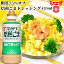 糖質75%オフ 焙煎ごまドレッシング 420ml 深煎りゴマでコクしっかり 胡麻 フンドーキン