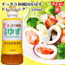果汁と果皮のゆず香る すっきり和風国産ゆず ドレッシング 420ml オイルひかえめ 大根おろし 角切り玉ねぎ フンドーキン