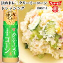 卵と乳不使用 決めドレ!クリーミーコーン ドレッシング 180ml 北海道産のスイートコーン フンドーキン