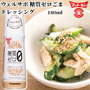 焙煎ごま使用 ウェルサポ 糖質ゼロごま ドレッシング 180ml 胡麻 フンドーキン