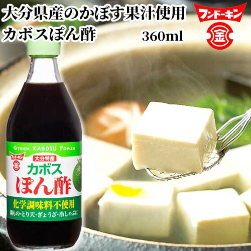 &nbsp;&nbsp;&nbsp; カボスぽん酢 　 &nbsp;■&nbsp;大分特産 大分県産のかぼす果汁を使用した、爽やかな酸味と風味が特長です。鍋物、ぎょうざ、冷奴、焼肉、サラダ、焼き魚等に幅広くお使いいただけます。 &nbsp;■&nbsp;化学調味料不使用 商品名 フンドーキン カボスぽん酢 名称 ぽん酢 内容量 360ml 商品コード J4902581023828 賞味期限 枠内中部に記載 保存方法 □ 直射日光、高温多湿を避けて常温で保存してください。 □ 開栓後は必ず密栓の上、冷蔵庫に保存してください。 □ 目安として1ケ月以内に使い切ってください。 ご注意 □ 液中に見える濁りや沈殿は、かぼすの繊維や凝集した果汁成分です。品質に問題はありませんので、よく振ってご使用ください。 □ ビンの破損にご注意ください。 成分 しょうゆ（小麦を含む、国内製造）、砂糖・異性化液糖、かぼす果汁、たんぱく加水分解物、食塩、しいたけエキス/酸味料、カラメル色素、香料 栄養成分表示 大さじ1杯(15ml)あたり エネルギー：11kcal たんぱく質：0.6g 脂質：0g 炭水化物：1.9g 食塩相当量：1.3g メーカー フンドーキン醤油株式会社 大分県臼杵市臼杵501 区分 食品 広告文責 コスメボックス 097-543-1871