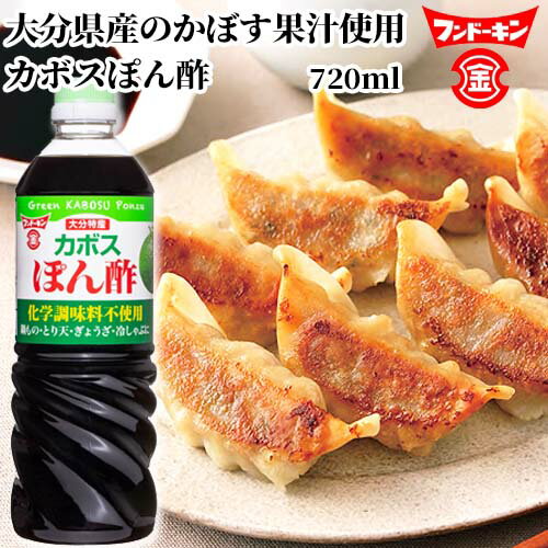 &nbsp;&nbsp;&nbsp; カボスぽん酢 　 &nbsp;■&nbsp;大分特産 大分県産のかぼす果汁を使用した、爽やかな酸味と風味が特長です。鍋物、ぎょうざ、冷奴、焼肉、サラダ、焼き魚等に幅広くお使いいただけます。 &nbsp;■&nbsp;化学調味料不使用 商品名 フンドーキン カボスぽん酢 名称 ぽん酢 内容量 720ml 商品コード J4902581023835 賞味期限 枠外下部に記載 保存方法 □ 直射日光、高温多湿を避けて常温で保存してください。 □ 開栓後は必ず密栓の上、冷蔵庫に保存してください。 □ 目安として1ケ月以内に使い切ってください。 ご注意 □ 液中に見える濁りや沈殿は、かぼすの繊維や凝集した果汁成分です。品質に問題はありませんので、よく振ってご使用ください。 □ この容器は高温になると変形し、液漏れすることがありますので、熱湯をかけたり、火のそば、炎天下の車内など、高温の場所に放置しないでください。 成分 しょうゆ（小麦を含む、国内製造）、砂糖・異性化液糖、かぼす果汁、たんぱく加水分解物、食塩、しいたけエキス/酸味料、カラメル色素、香料 栄養成分表示 大さじ1杯(15ml)あたり エネルギー：11kcal たんぱく質：0.6g 脂質：0g 炭水化物：1.9g 食塩相当量：1.3g メーカー フンドーキン醤油株式会社 大分県臼杵市臼杵501 区分 食品 広告文責 コスメボックス 097-543-1871