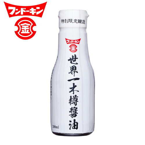 フンドーキン 世界一木樽醤油 200ml