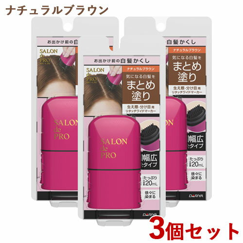 3個セット【ナチュラルブラウン】リタッチワイドマーカー20ml サロンドプロ(SALON de PRO) ダリヤ(DARIYA)【送料込】