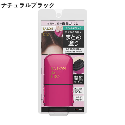 お出かけ前の白髪かくしリタッチワイドマーカー 20ml サロンドプロ(SALON de PRO) ダリヤ(DARIYA)