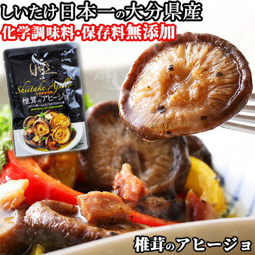 日本一の大分県産しいたけが贅沢に入った 椎茸のアヒージョ 150g エキストラバージンオイル使用 化学調味料無添加 保存料無添加 姫野一郎商店