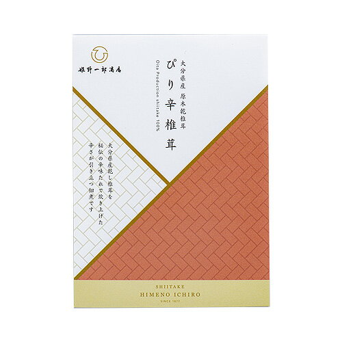 青唐辛子の辛さがくせになる一品 姫 ぴり辛椎茸 50g 保存料不使用 化学調味料不使用 しいたけ シイタケ 姫野一郎商店