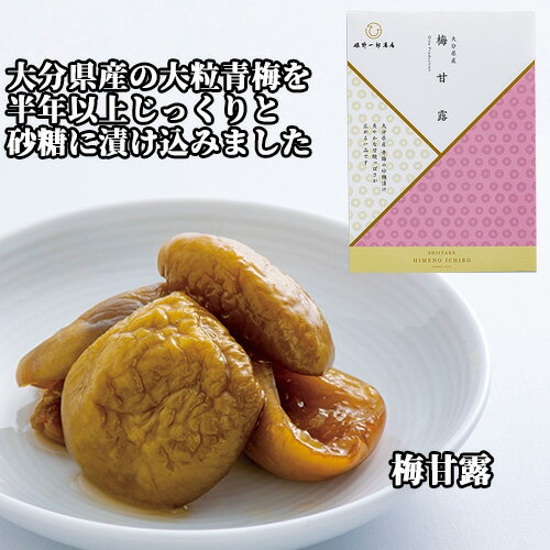 大分県産の大粒の青梅を使用 姫 梅甘露 50g 保存料不使用 化学調味料不使用 うめ かんろ 姫野一郎商店