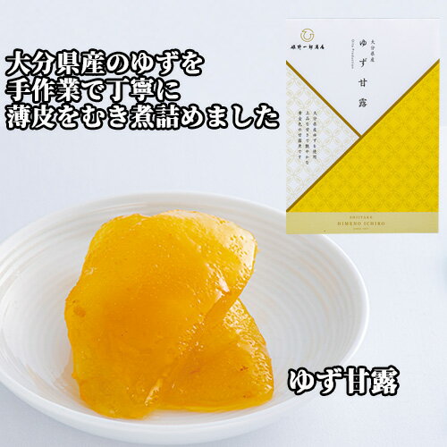 大分県産のゆずを使用 姫 ゆず甘露 50g 保存料不使用 化学調味料不使用 ユズ 柚子 かんろ 姫野一郎商店