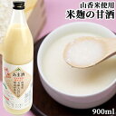 大分県産1等米使用 山香米使用麹本造り あま酒 900ml 砂糖&防腐剤&保存料不使用 無添加 ノンアルコール 米麹 JAおおいた きつきふるさと産業館【送料無...