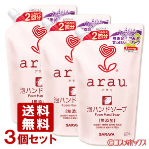 アラウ.(arau) 泡ハンドソープ つめかえ用 500ml×3個セット サラヤ(SARAYA)【送料込】【今だけSALE】