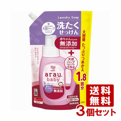 アラウ.ベビー(arau.baby) 洗たくせっけん 詰替用 1300ml×3個セット サラヤ(SARAYA)【送料込】【今だけSALE】