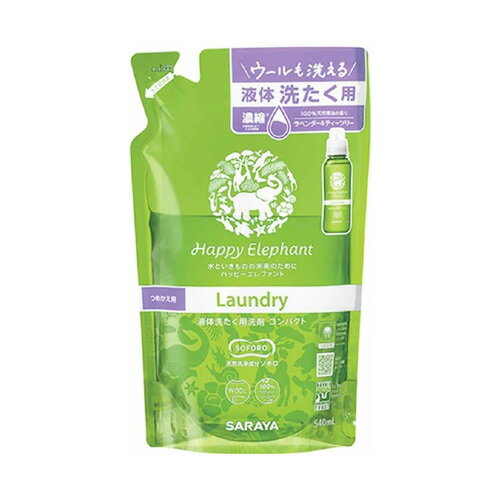 ハッピーエレファント(Happy Elephant) 液体洗たく用洗剤コンパクト 詰替用 540ml サラヤ(SARAYA)